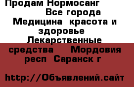 Продам Нормосанг Normosang - Все города Медицина, красота и здоровье » Лекарственные средства   . Мордовия респ.,Саранск г.